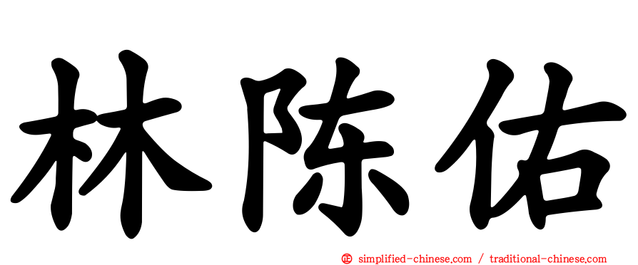 林陈佑