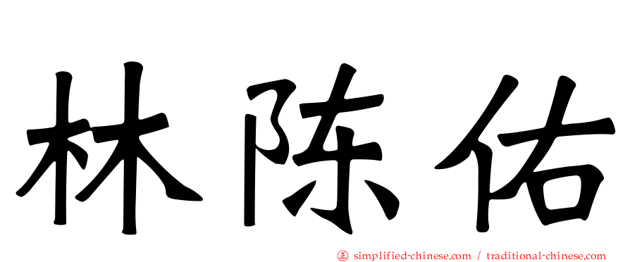 林陈佑