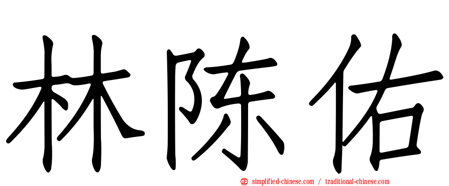 林陈佑