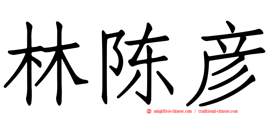 林陈彦