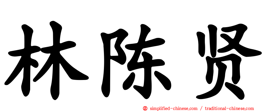 林陈贤