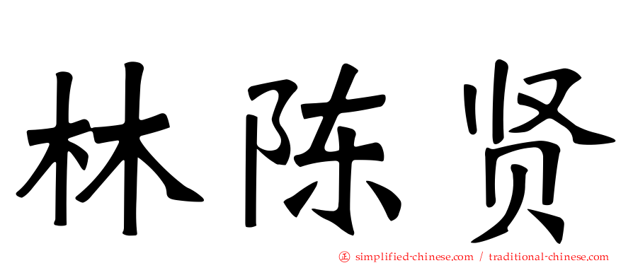 林陈贤