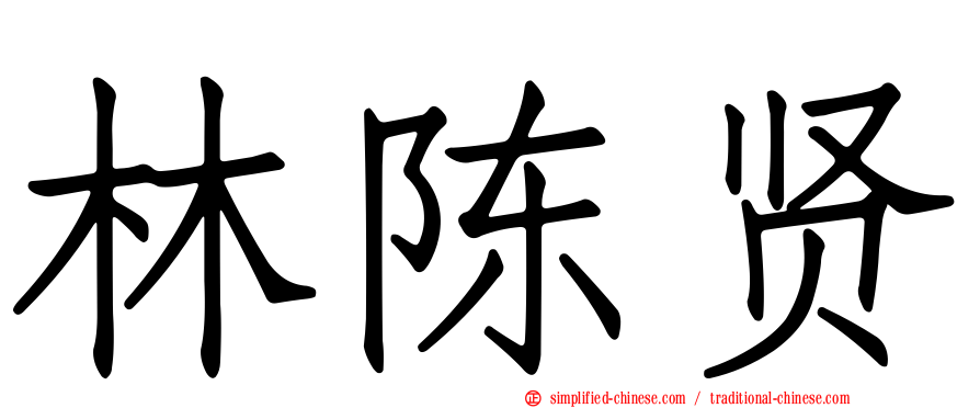 林陈贤
