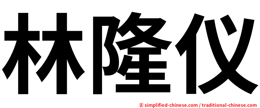 林隆仪