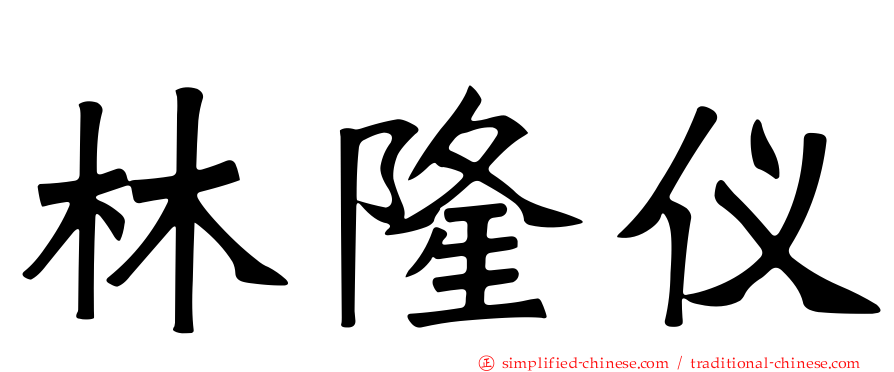 林隆仪