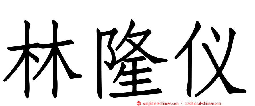 林隆仪