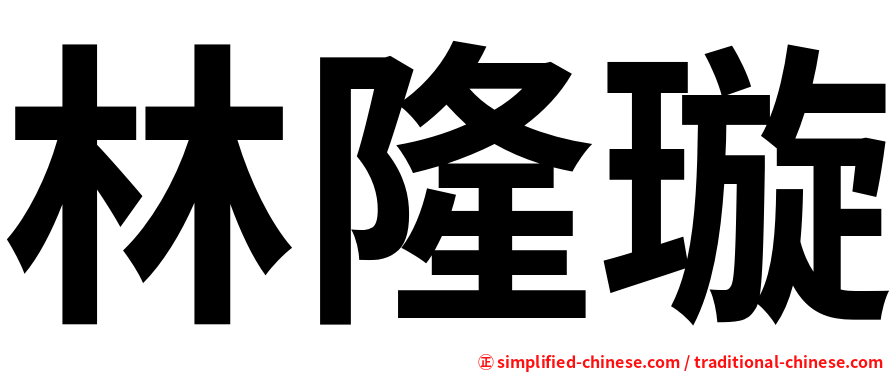 林隆璇