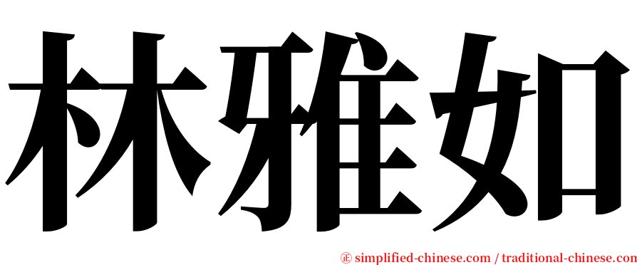 林雅如 serif font