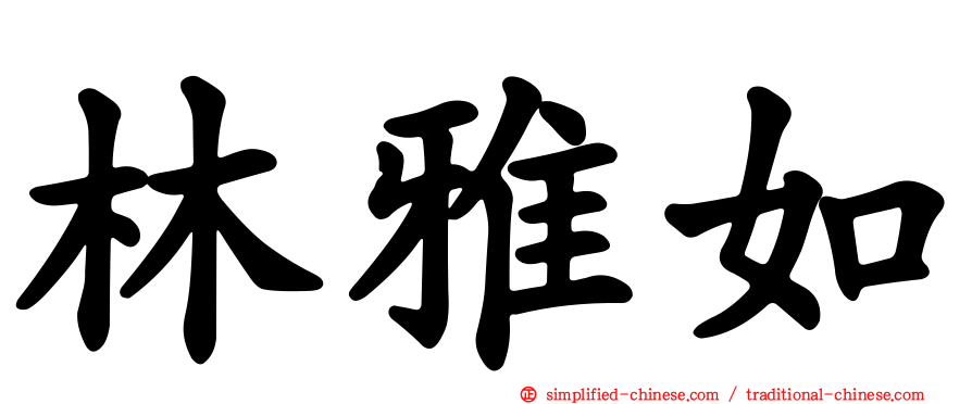 林雅如
