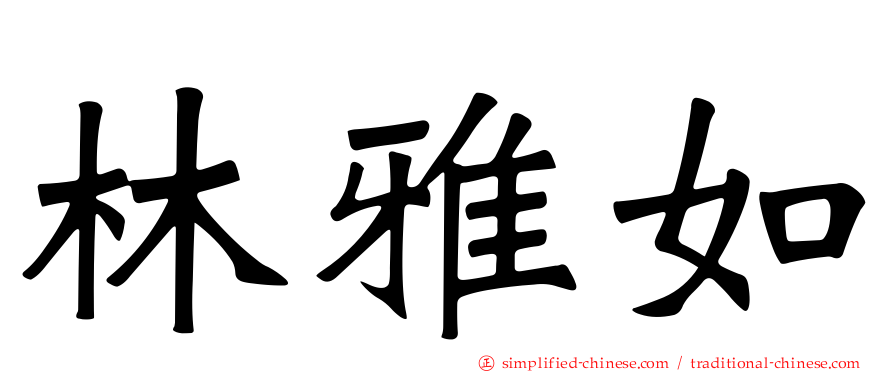 林雅如