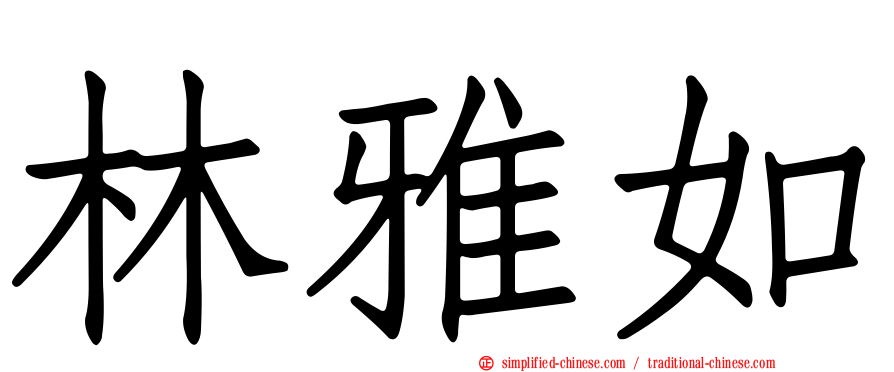 林雅如