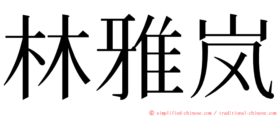 林雅岚 ming font