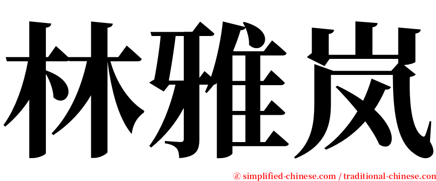 林雅岚 serif font