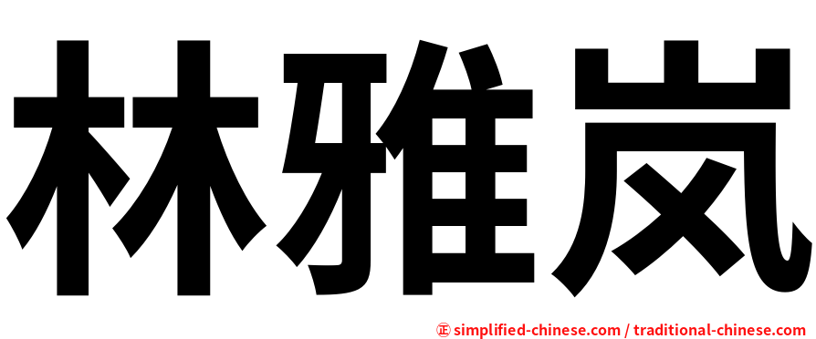 林雅岚