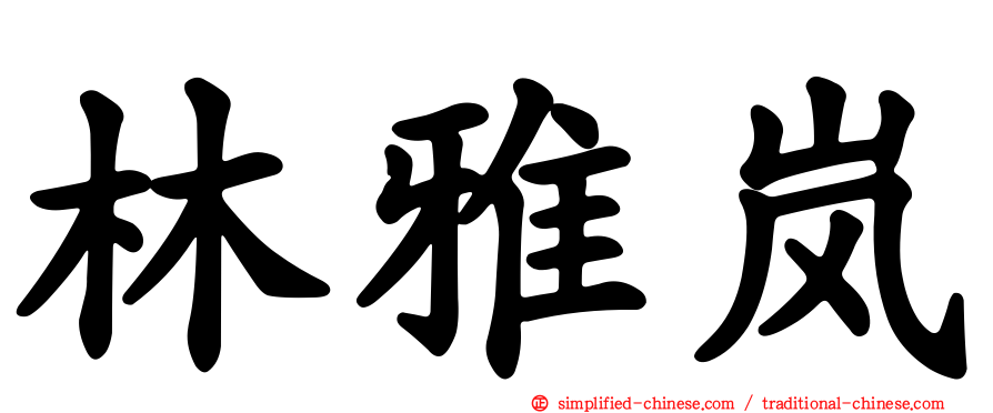 林雅岚