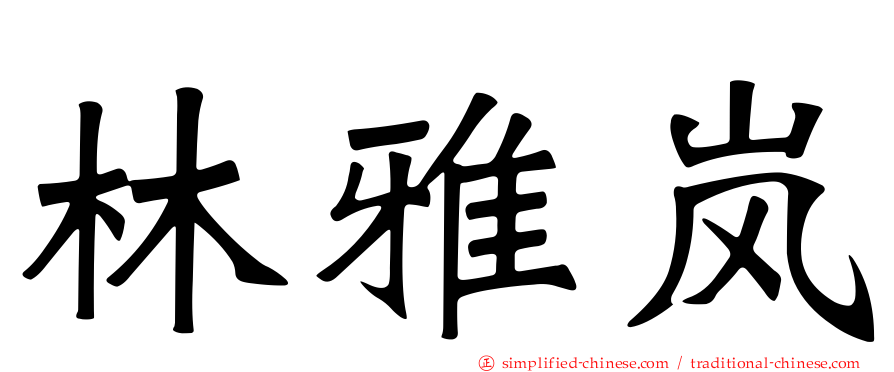 林雅岚