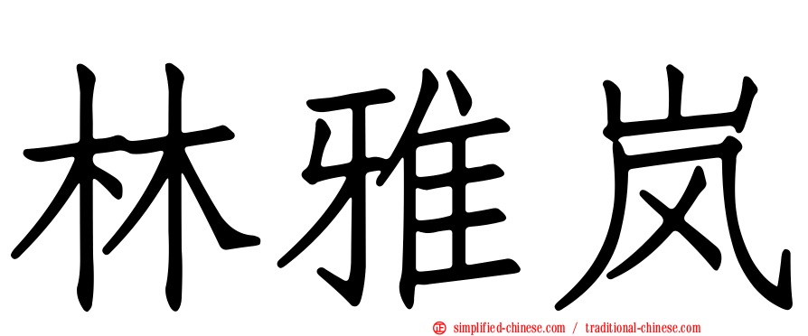 林雅岚