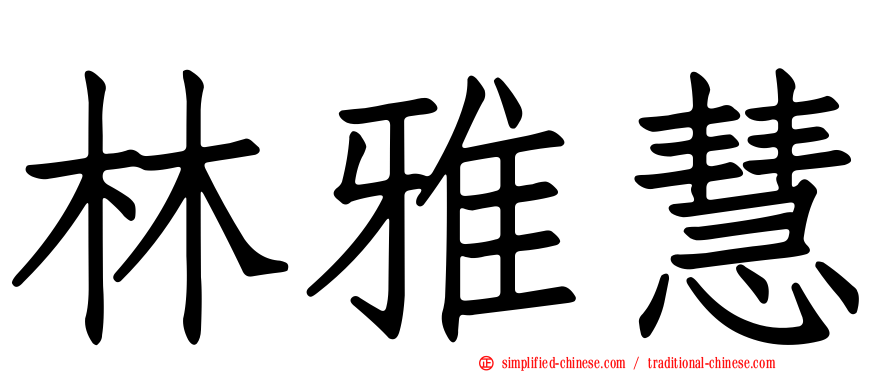 林雅慧