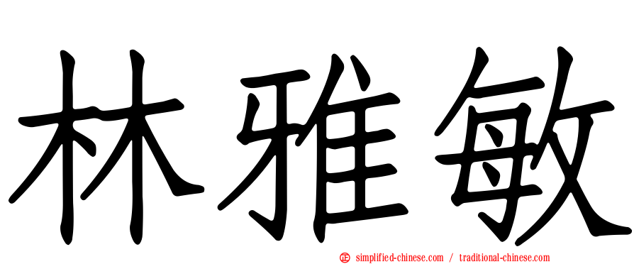 林雅敏