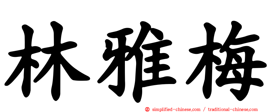 林雅梅