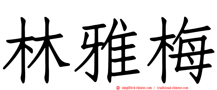 林雅梅