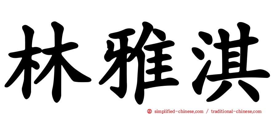 林雅淇