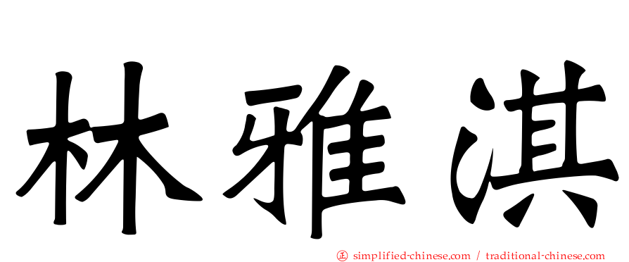 林雅淇