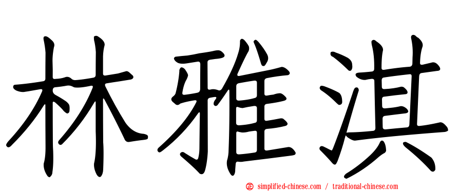 林雅淇