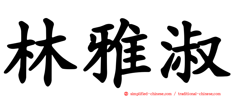 林雅淑