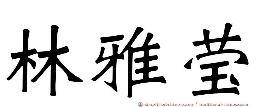 林雅莹