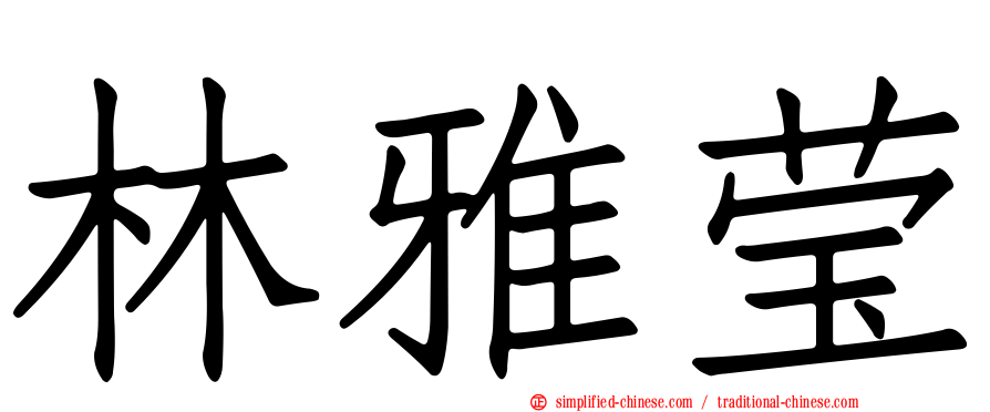 林雅莹