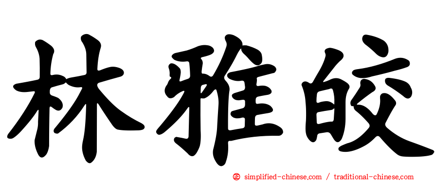 林雅皎
