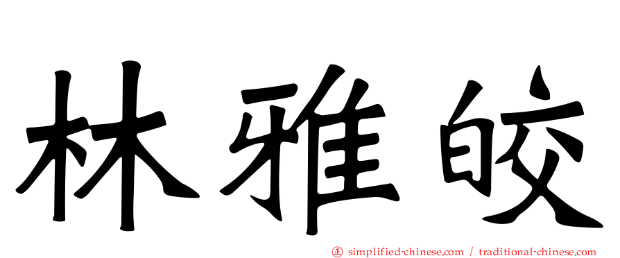 林雅皎