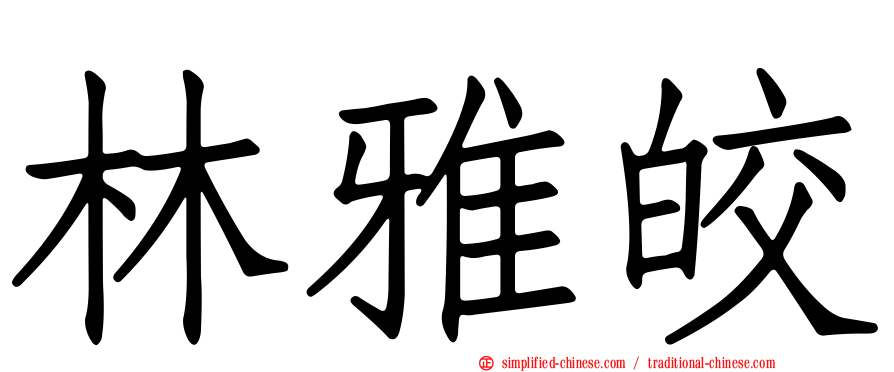 林雅皎