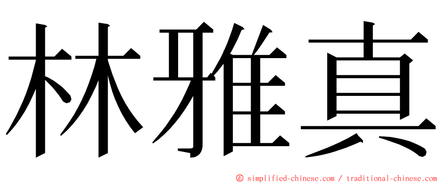 林雅真 ming font