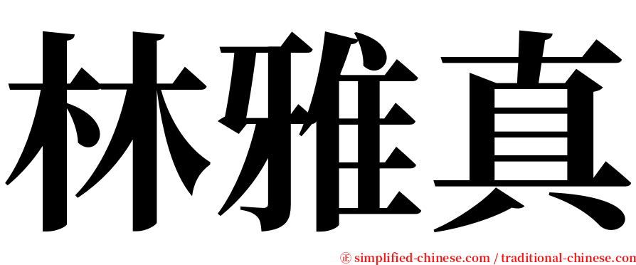 林雅真 serif font