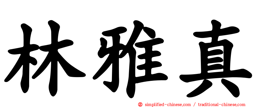林雅真