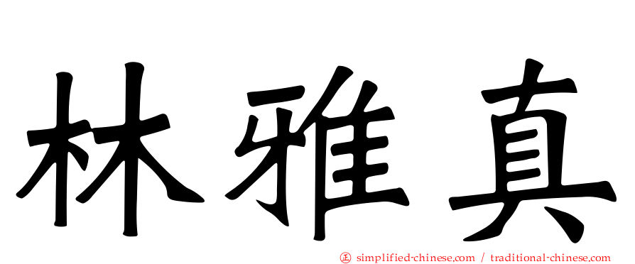 林雅真