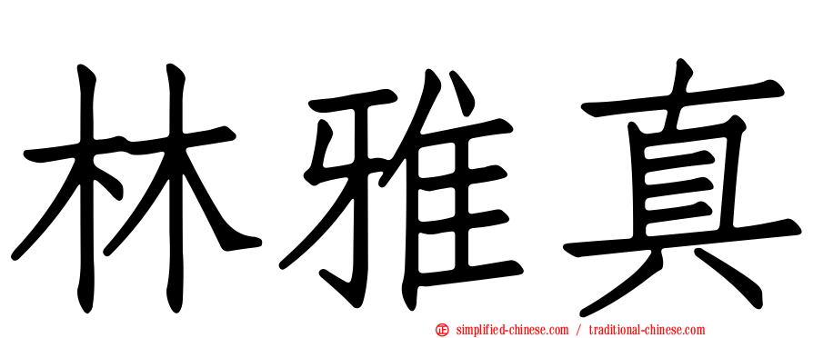 林雅真