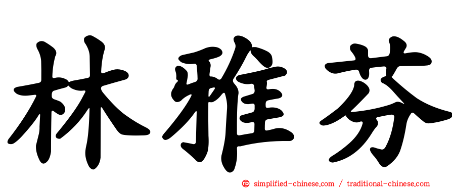 林雅芬