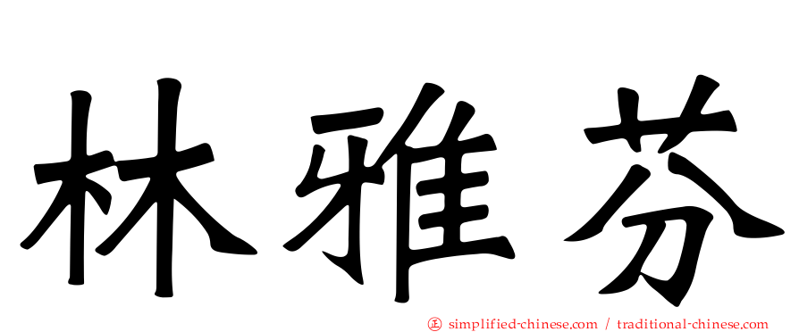 林雅芬