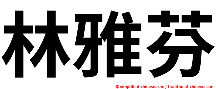 林雅芬