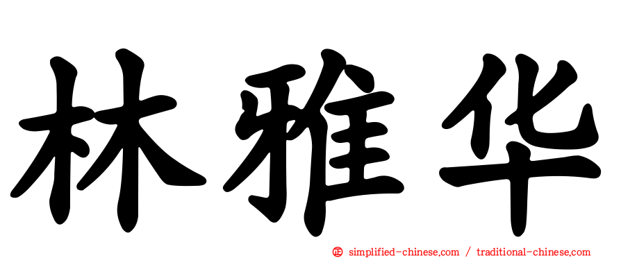 林雅华