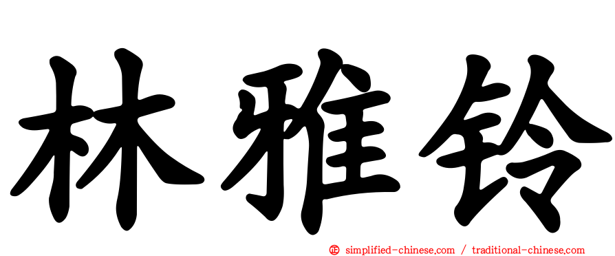 林雅铃