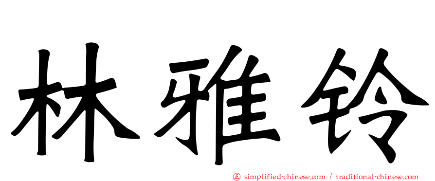 林雅铃