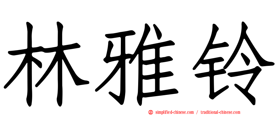 林雅铃