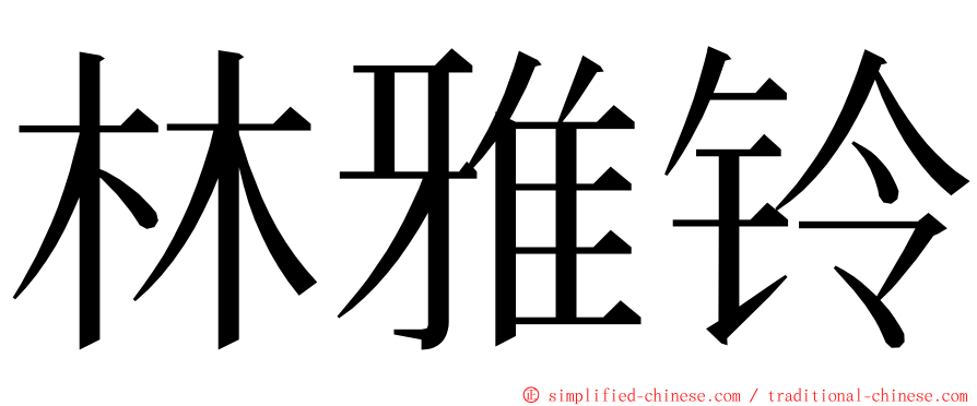 林雅铃 ming font