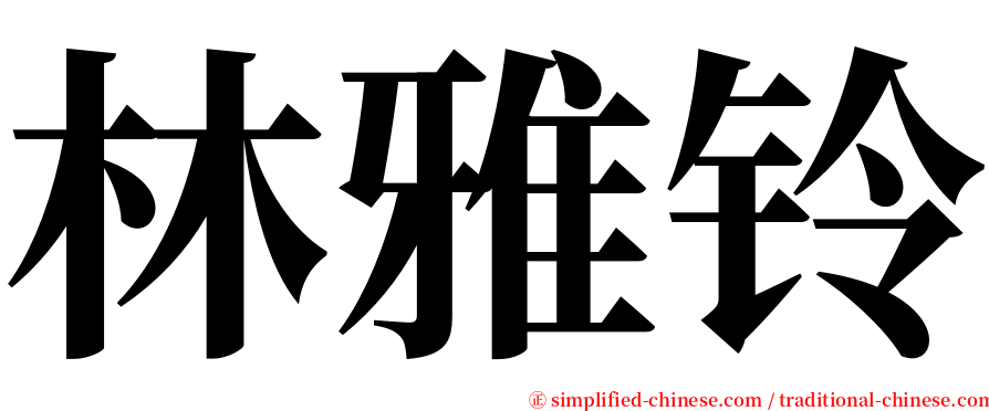 林雅铃 serif font