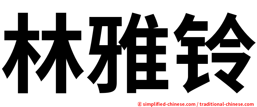林雅铃
