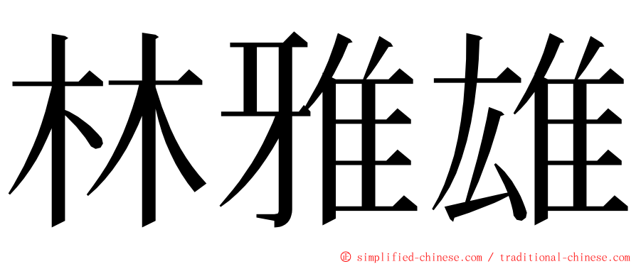 林雅雄 ming font